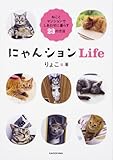 にゃんションLife ねことマンションでしあわせに暮らす23の方法