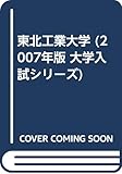 東北工業大学 (2007年版 大学入試シリーズ)