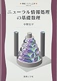 ニューラル情報処理の基礎数理 (情報システム工学) ニューラル情報処理の基礎数理 (情報システム工学)
