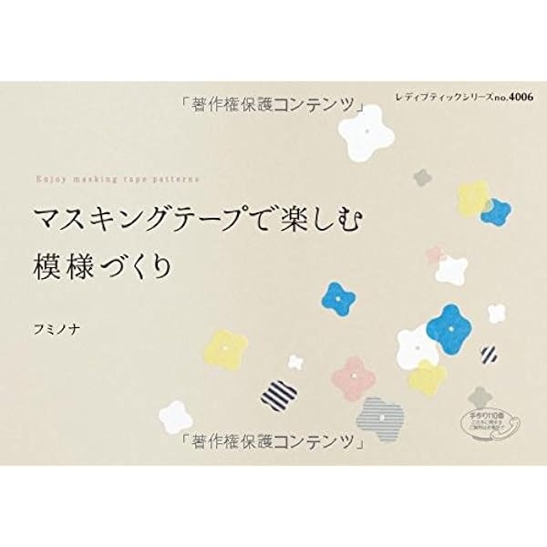 マスキングテープで楽しむ模様づくり レディブティックシリーズ フミノナ 本 通販 Amazon マスキングテープで楽しむ模様づくり レディブティックシリーズ フミノナ 本 通販 Amazon