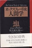 オックスフォード流人間学
