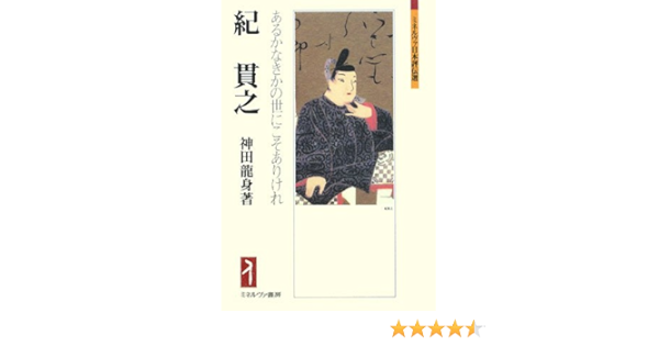 紀貫之 あるかなきかの世にこそありけれ ミネルヴァ日本評伝選 神田龍身 本 通販 Amazon