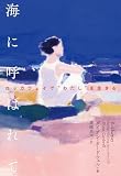 海に呼ばれて　ロッカウェイで“わたし”を生きる (&books)