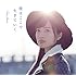 クリス・ハート「僕はここで生きていく(初回限定盤)」
