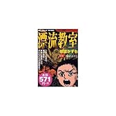 漂流教室 第3巻 (マイファーストワイド)