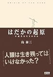 はだかの起原―不適者は生きのびる