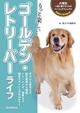 もっと楽しい ゴールデン・レトリーバーライフ (犬種別 一緒に暮らすためのベーシックマニュアル)