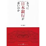 本当に日本銀行が悪いのか