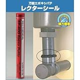 UNITEC ユニテック 強力固定 万能エポキシパテ レクターシール グレー 112g EP-400 配管漏れ部の補修に最適なパテタイプ