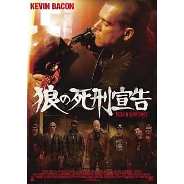 Amazon.co.jp: 狼の死刑宣告 [DVD] : ケビン・ベーコン, ギャレット