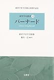 バーナード (経営学史叢書 6)