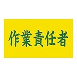 緑十字 伸縮式刺繍腕章 GW-102（S） 作業責任者