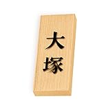 丸三タカギ 彫り込み済表札 天然銘木 特7UH-8-2-大塚 彫り込み名字: 大塚 【完成品】