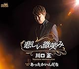 悲しい微笑み／あったかいんだな