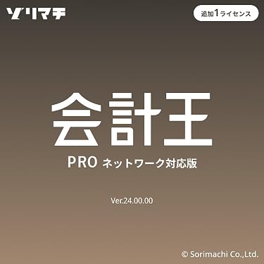 Amazon | 会計王24 PRO インボイス制度対応版 追加1ライセンス | 会計