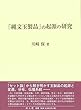 「縄文玉製品」の起源の研究