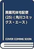 黒鷺死体宅配便 (25) (角川コミックス・エース)
