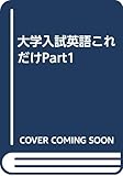 大学入試 英語 これだけPART 1