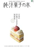 純・洋菓子の本 (エイムック 4498)