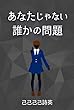 あなたじゃない誰かの問題