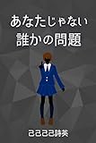 あなたじゃない誰かの問題