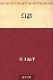 書評 幻談 by Hiroshi  Kanno