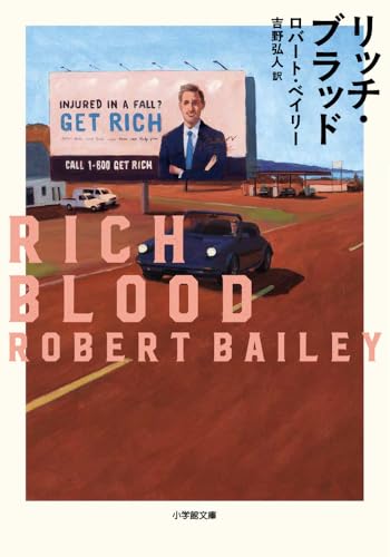ロバート・ベイリー:リッチ・ブラッド