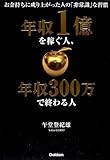 年収1億を稼ぐ人、年収300万で終わる人 by ひるね