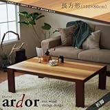【単品】こたつテーブル 長方形(120×80cm) 【ardor】 ミックスブラウン ミックスウッド ヴィンテージデザインこたつテーブル【ardor】アルドル