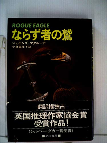 ジェイムズ・マクルーア:ならず者の鷲 (1979年) (Hayakawa novels)