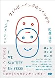 ウェルビーイングのつくりかた　「わたし」と「わたしたち」をつなぐデザインガイド