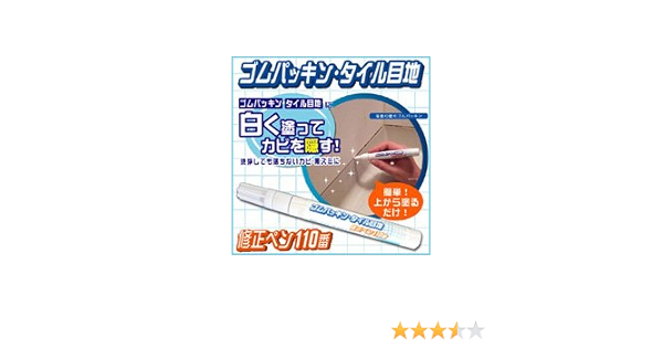 Amazon ゴムパッキン タイル目地修正ペン110番 2本セット ゴムパッキン タイル目地修正ペン110番 2本セット 生活雑貨 通販