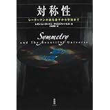 対称性: レーダーマンが語る量子から宇宙まで
