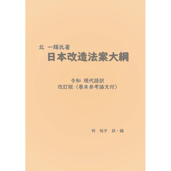 国体論及び純正社会主義(抄) (中公クラシックス J 37) | 北 一輝, 近藤