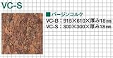 東亜コルク topacork 壁・天井用コルクシート バージンコルク (300×300×18mm) VC-S 1枚
