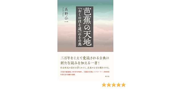 通販 芭蕉の天地 おくのほそ道 のその奥 詩 詩集 Quality Pc Be