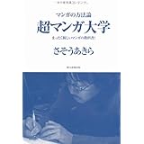 マンガの方法論　超マンガ大学