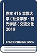 立教大学 (社会学部・観光学部〈交流文化学科〉・コミュニティ福祉学部〈コミュニティ政策学科・福祉学科〉・経営学部・現代心理学部−個別学部日程) (2019年版大学入試シリーズ)