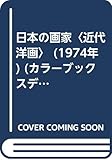 日本の画家〈近代洋画〉 (1974年) (カラーブックスデラックス版〈43〉)
