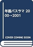 バスラマインターナショナル 年鑑バスラマ 2000-2001