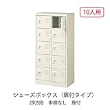 シューズボックス　BST2-5W(N) 井上金庫