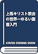 上馬キリスト教会の世界一ゆるい聖書入門