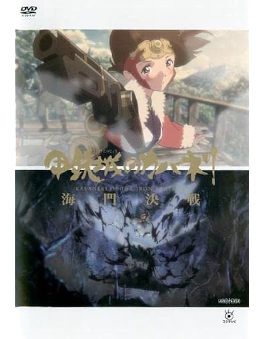 Amazon.co.jp: 甲鉄城のカバネリ 総集編(完全生産限定版) [Blu-ray
