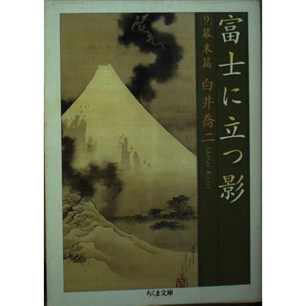 【中古】 富士に立つ影 ６/富士見書房/白井喬二 富士に立つ影 : 決定版(白井喬二 著) / 株式会社 wit tech