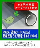 遮熱シート（フィルム）熱線反射タイプ　6種 RS50A （0.1平米単位）オーダーカット販売 省エネ・節電
