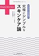 ドクター吉木発! 究極にシンプルなスキンケア論