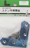 ビーバー(BEAVER) ステン平横隅金 1C041H