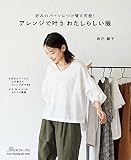 アレンジで叶う わたしらしい服 (Heart Warming Life Series)