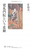 建礼門院という悲劇 (角川選書)