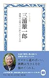 書評 三浦雄一郎 挑戦は人間だけに許されたもの by 夏の雨